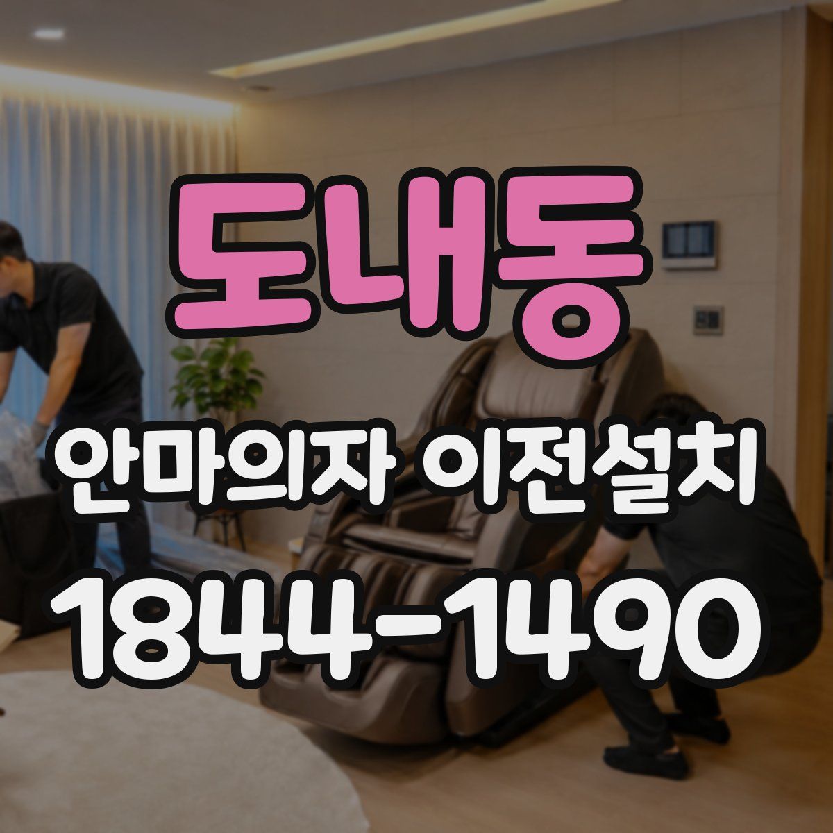 도내동 안마의자 이전설치