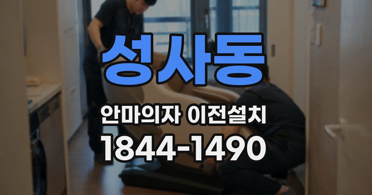 성사동 안마의자 이전설치
