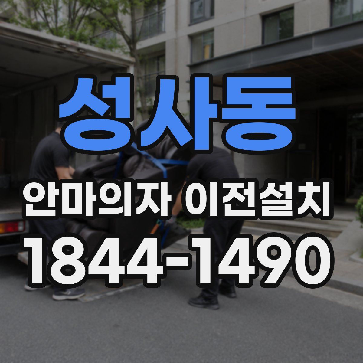 성사동 안마의자 이전설치