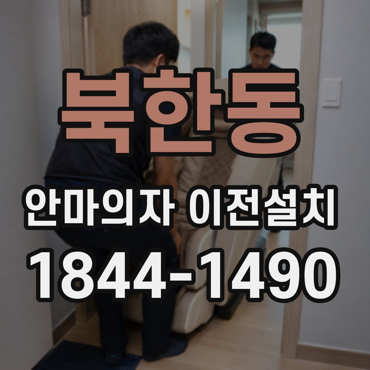 북한동 안마의자 이전설치