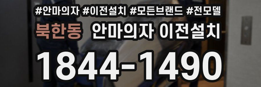 북한동 안마의자 이전설치