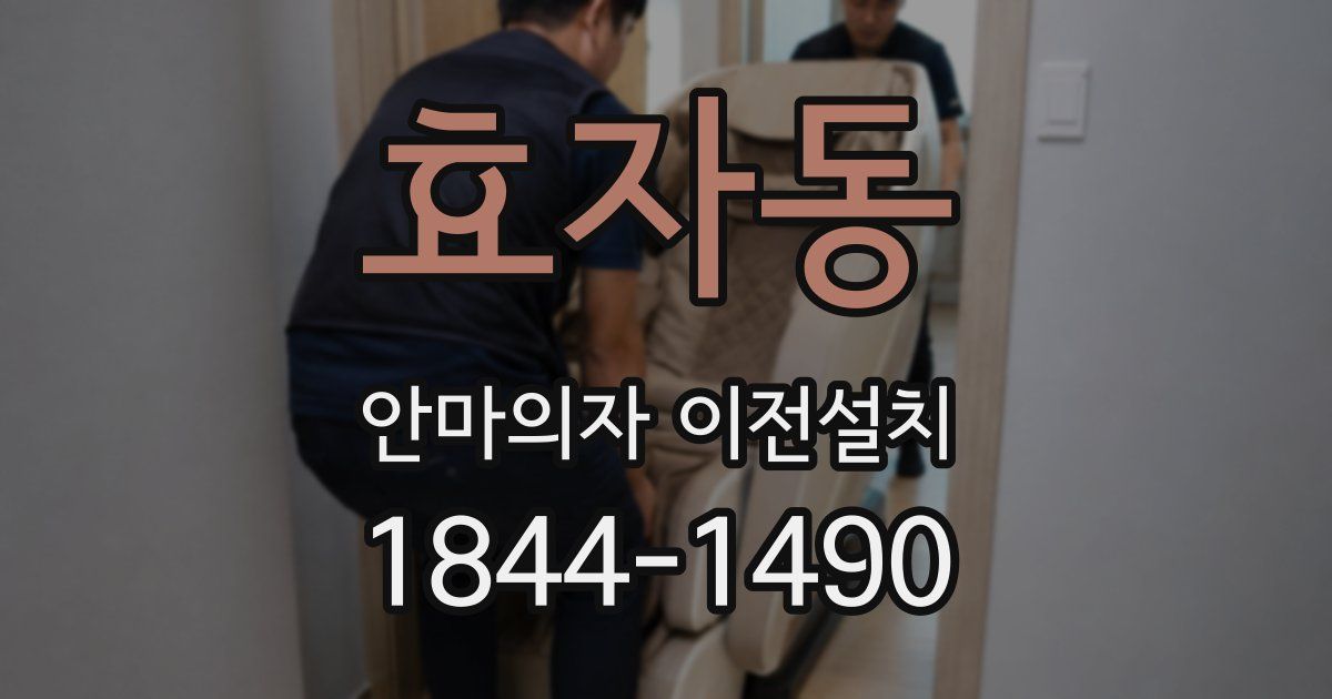 효자동 안마의자 이전설치