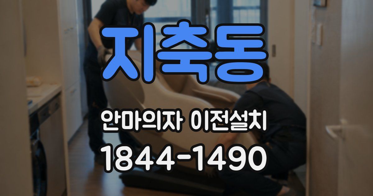 지축동 안마의자 이전설치