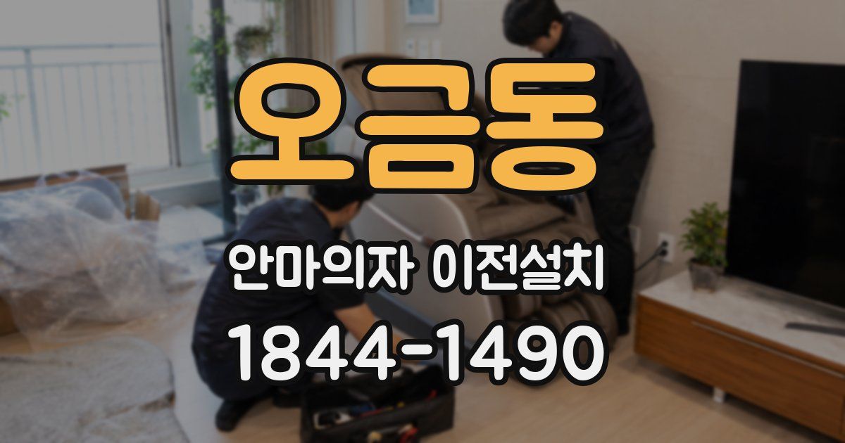 오금동 안마의자 이전설치