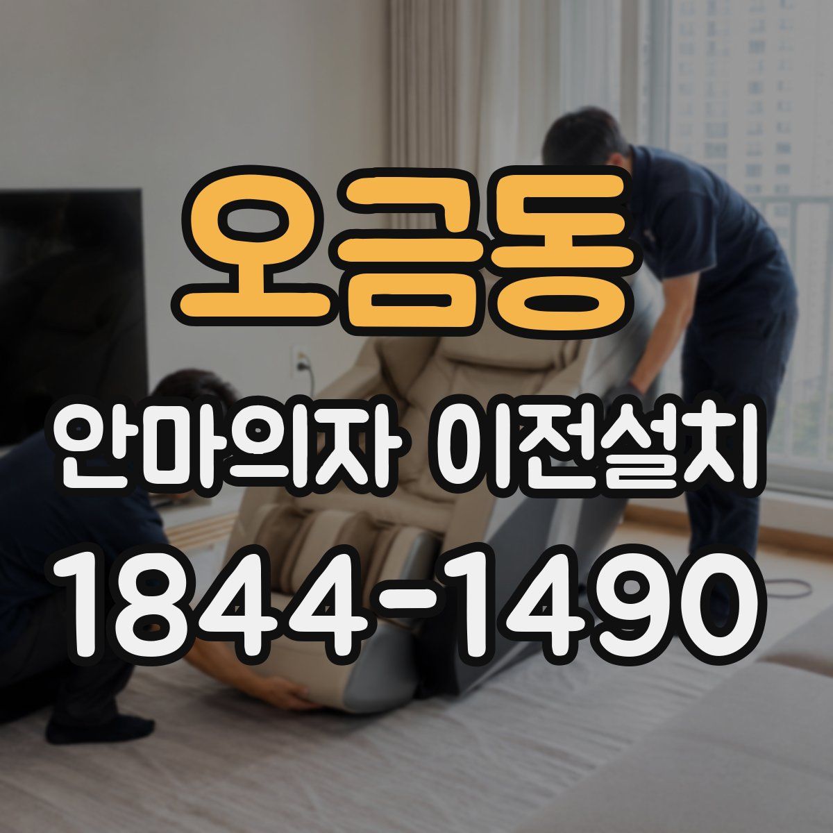 오금동 안마의자 이전설치