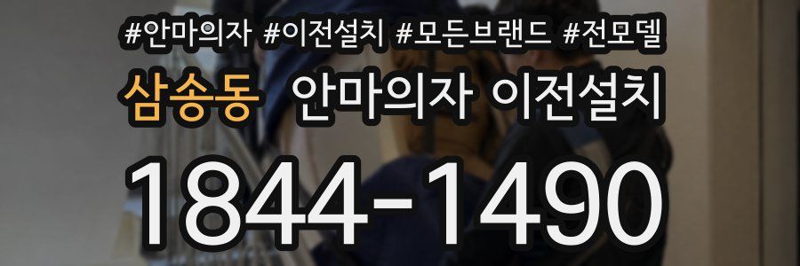 삼송동 안마의자 이전설치