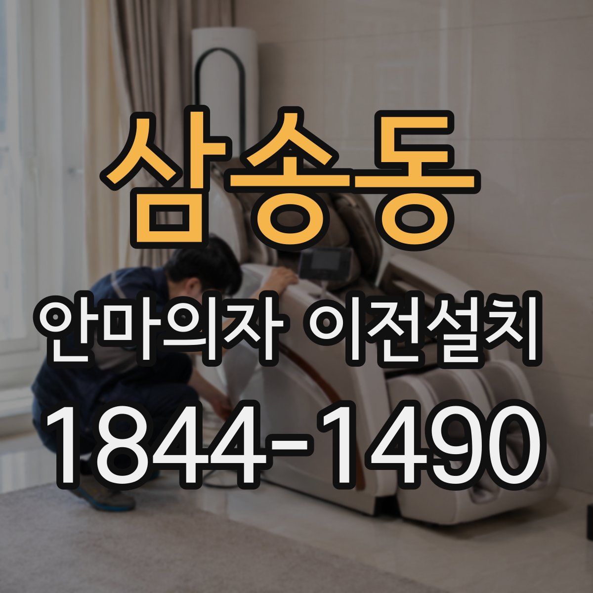 삼송동 안마의자 이전설치
