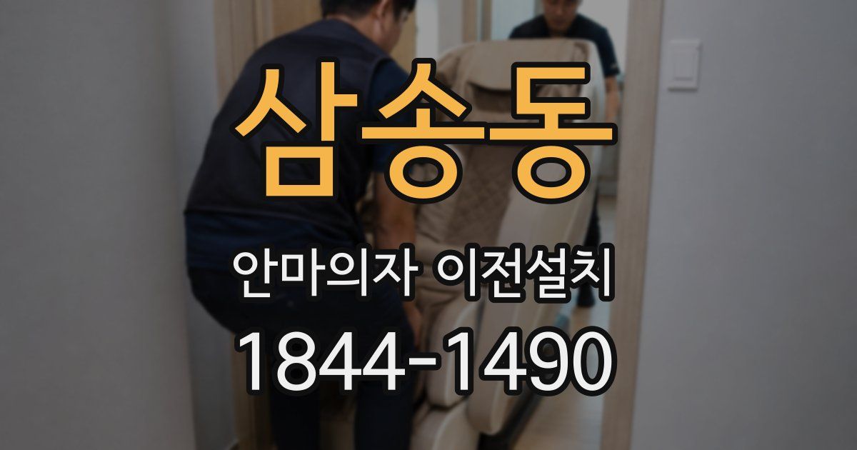 삼송동 안마의자 이전설치