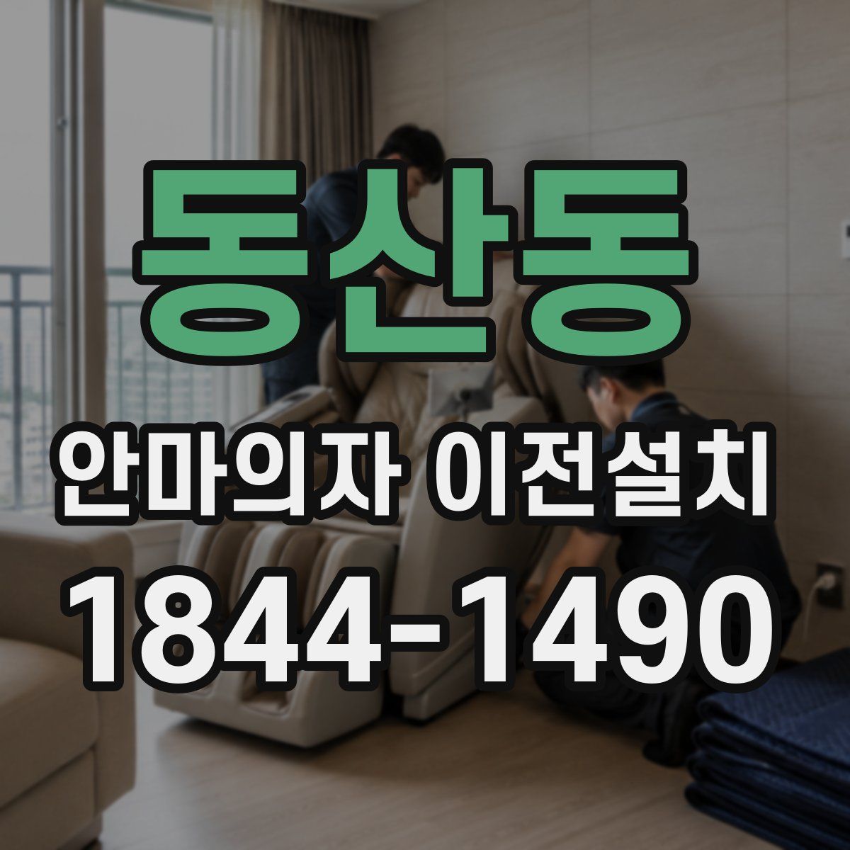 동산동 안마의자 이전설치