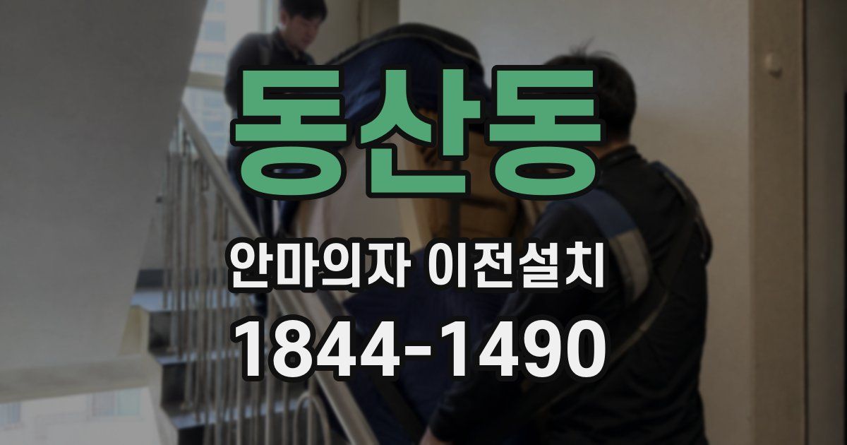 동산동 안마의자 이전설치