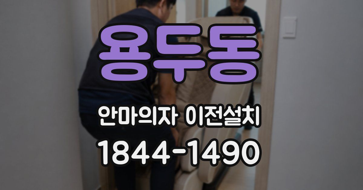 용두동 안마의자 이전설치