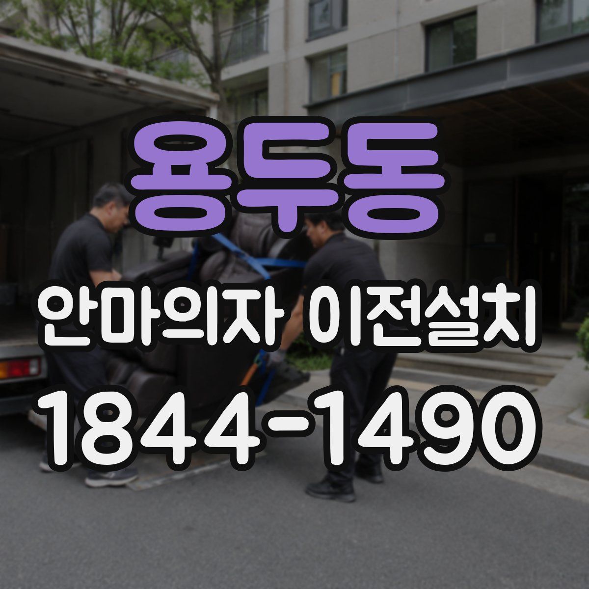 용두동 안마의자 이전설치
