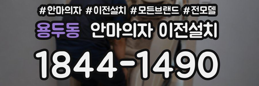 용두동 안마의자 이전설치