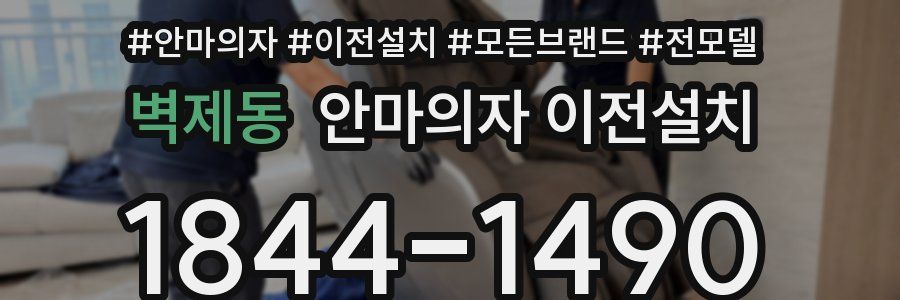 벽제동 안마의자 이전설치