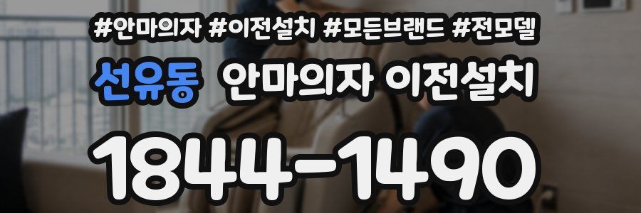 선유동 안마의자 이전설치