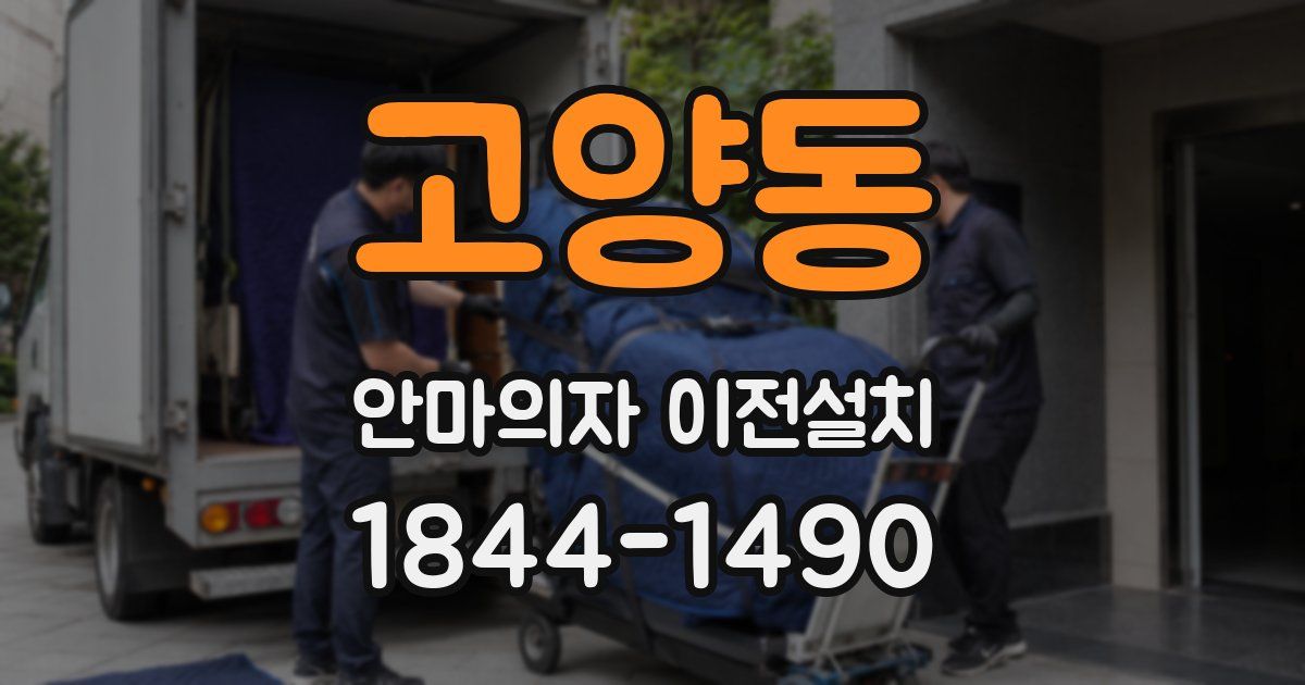 고양동 안마의자 이전설치