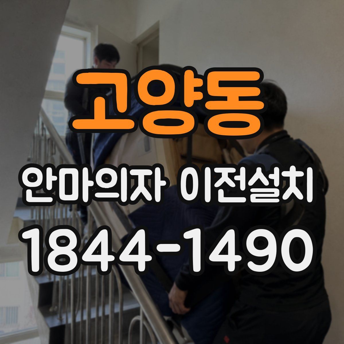고양동 안마의자 이전설치