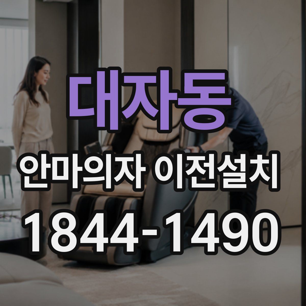 대자동 안마의자 이전설치
