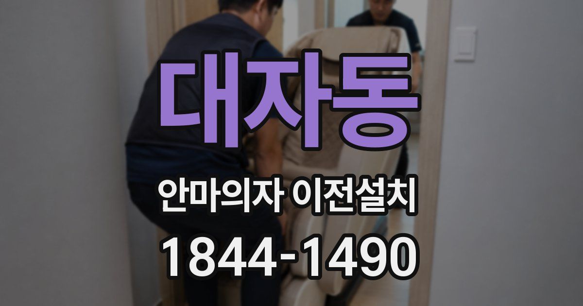 대자동 안마의자 이전설치