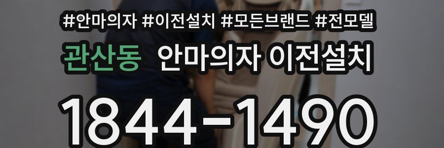 관산동 안마의자 이전설치