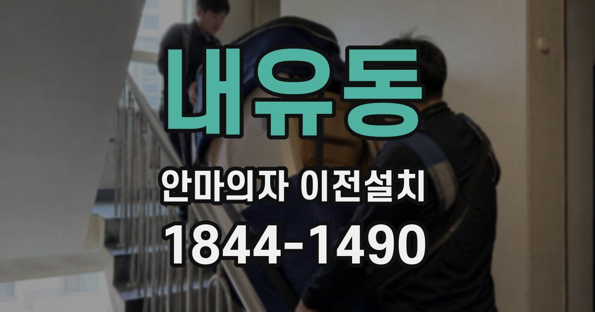 내유동 안마의자 이전설치