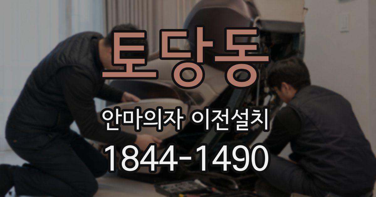 토당동 안마의자 이전설치