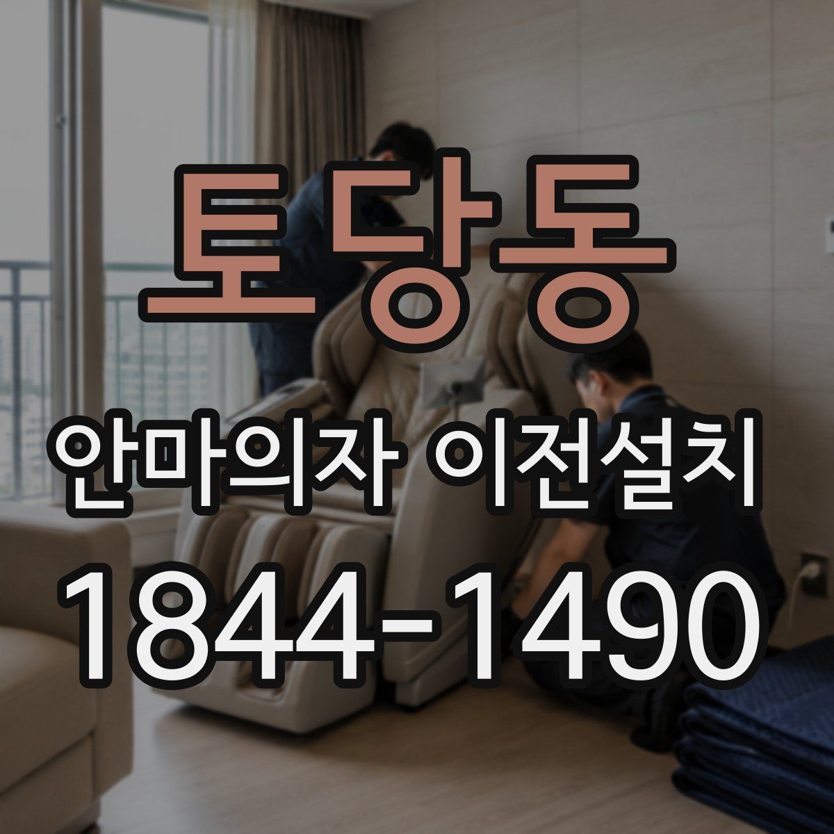 토당동 안마의자 이전설치