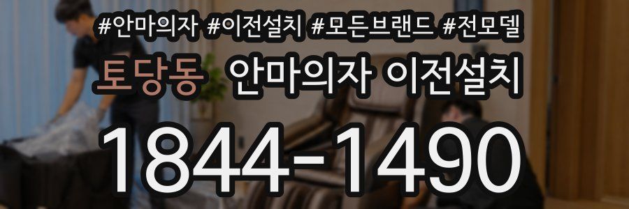토당동 안마의자 이전설치