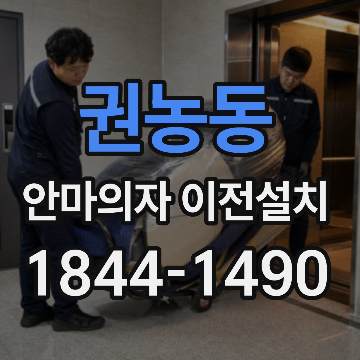 권농동 안마의자 이전설치