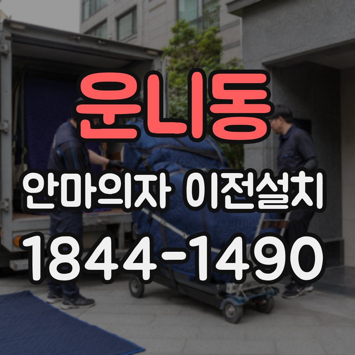 운니동 안마의자 이전설치