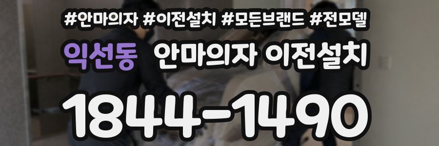 익선동 안마의자 이전설치