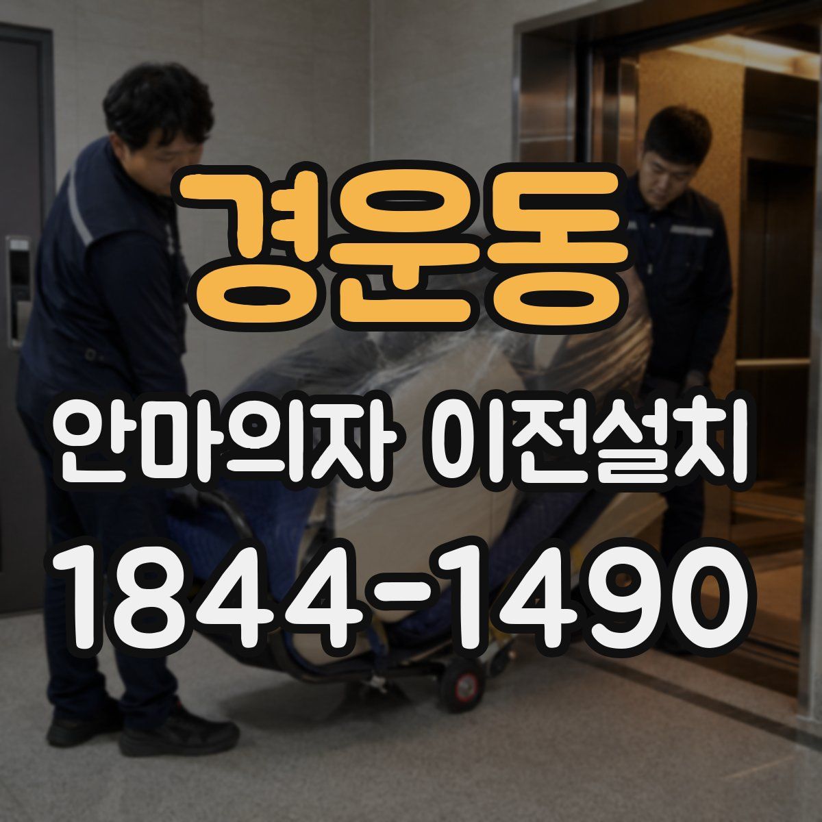 경운동 안마의자 이전설치
