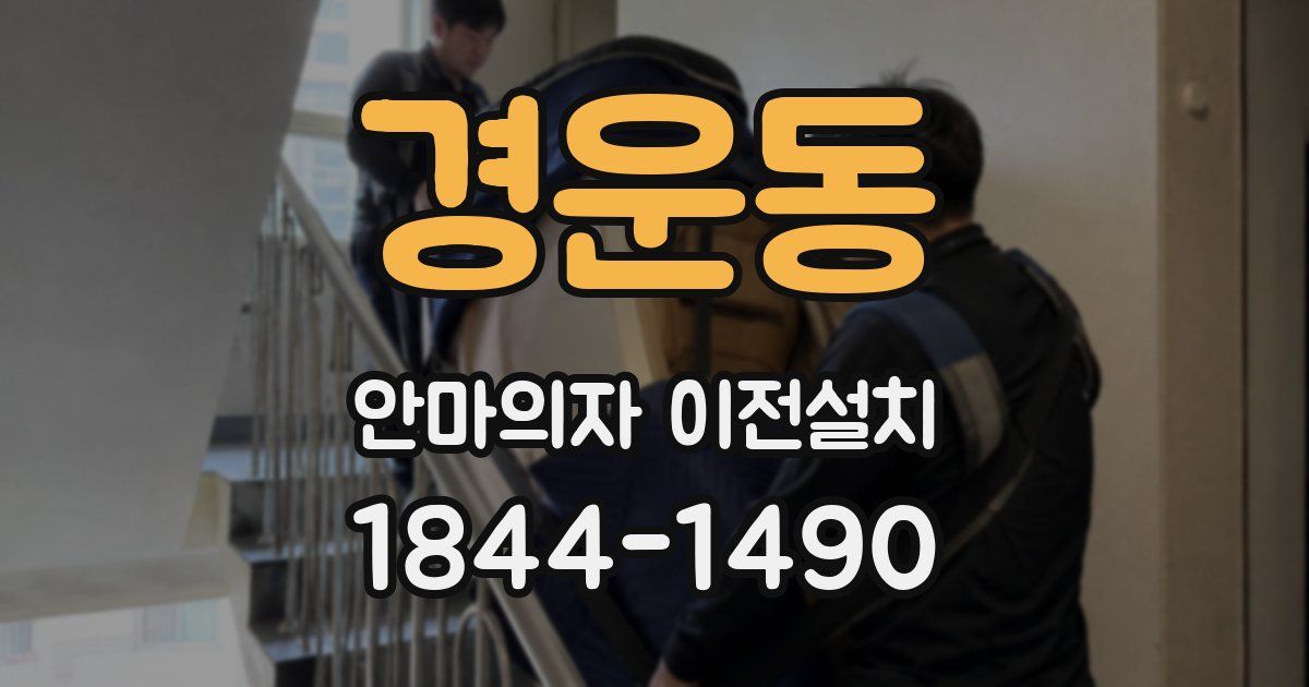 경운동 안마의자 이전설치
