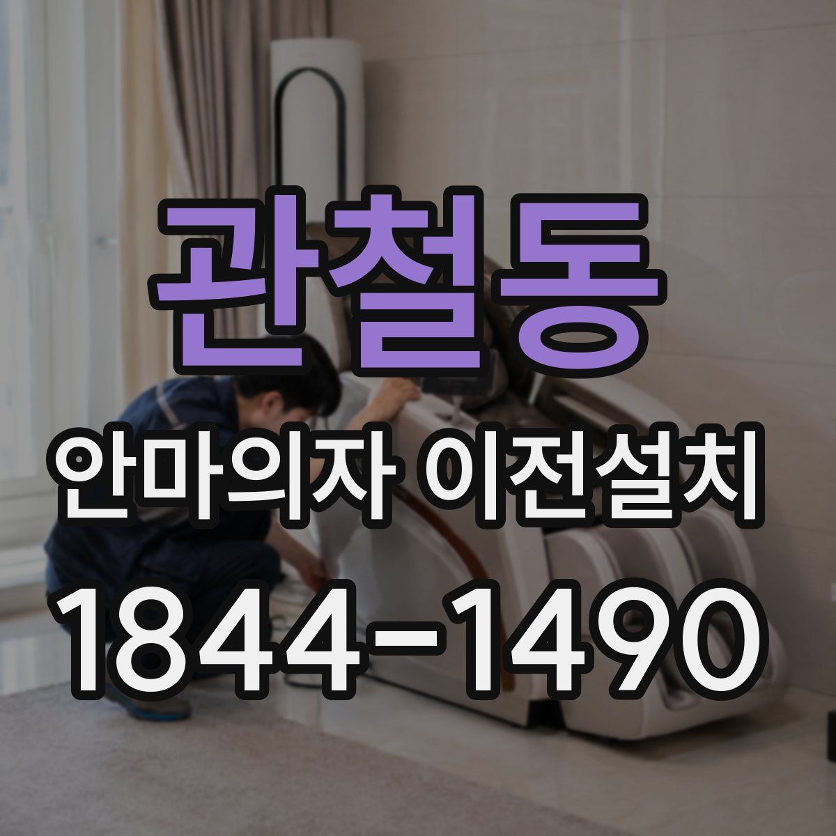 관철동 안마의자 이전설치