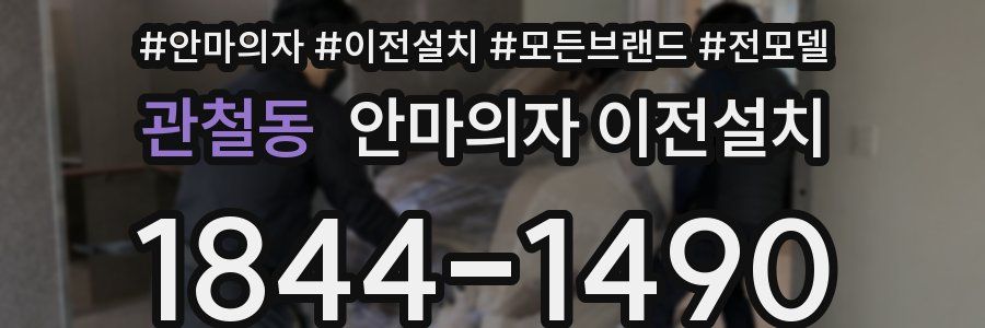관철동 안마의자 이전설치