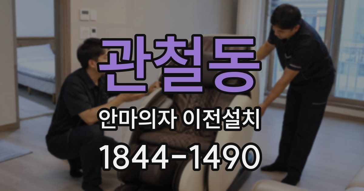 관철동 안마의자 이전설치