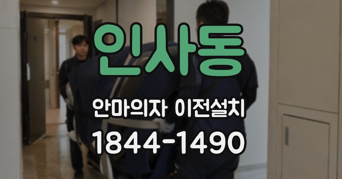 인사동 안마의자 이전설치