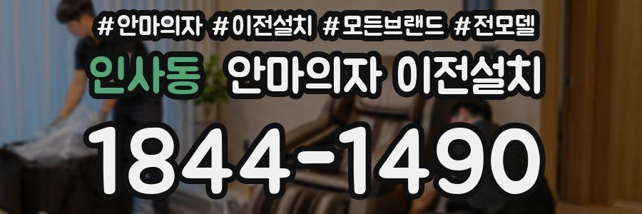 인사동 안마의자 이전설치