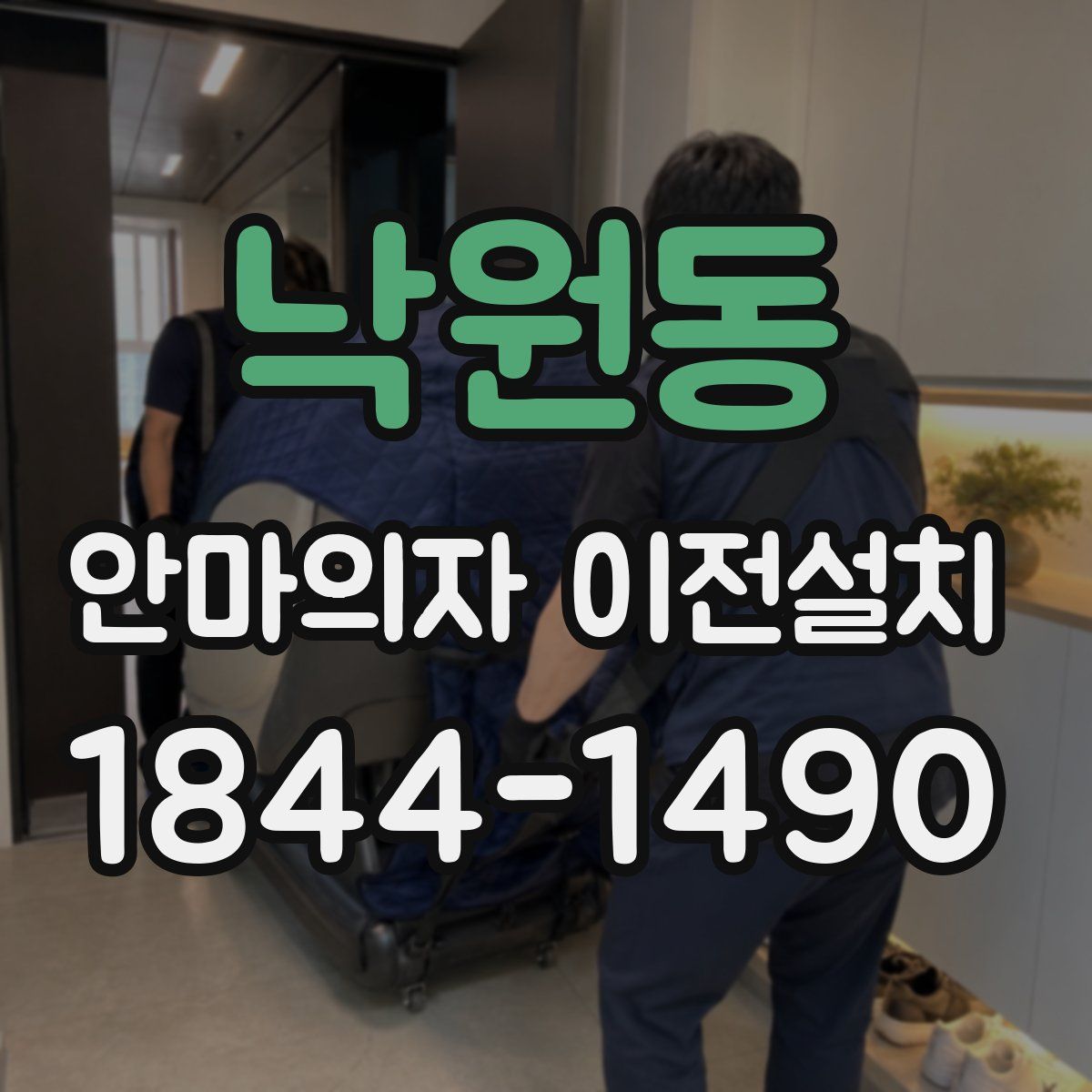 낙원동 안마의자 이전설치