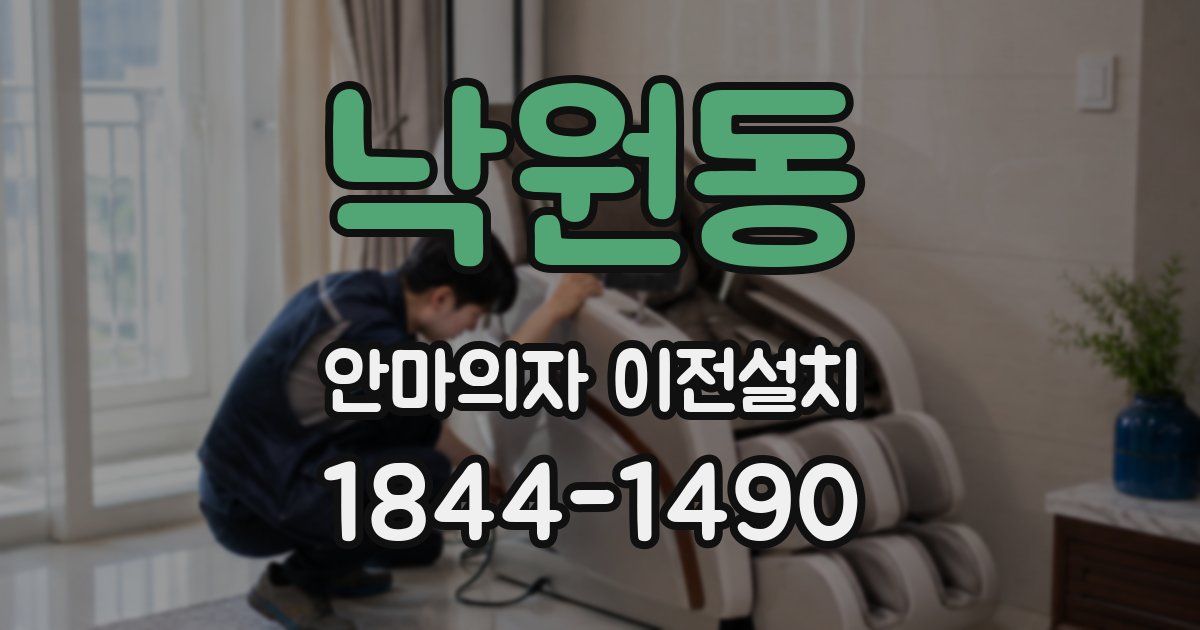 낙원동 안마의자 이전설치