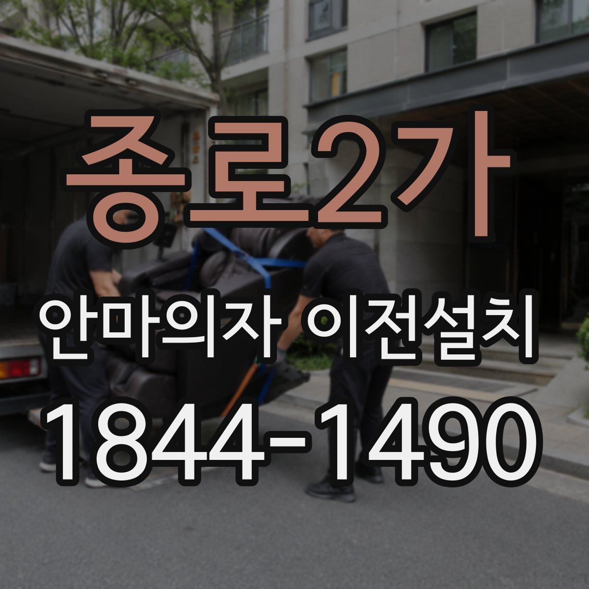 종로2가 안마의자 이전설치