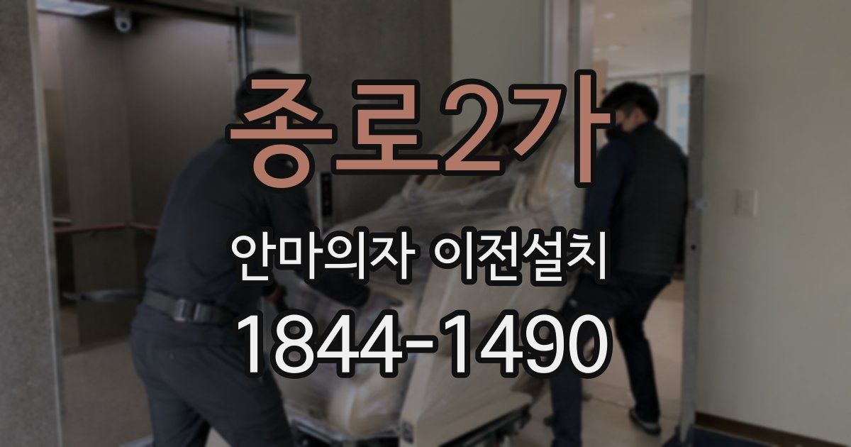 종로2가 안마의자 이전설치