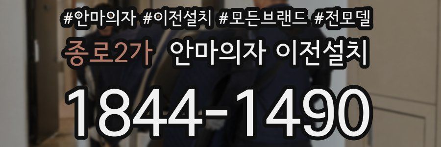 종로2가 안마의자 이전설치
