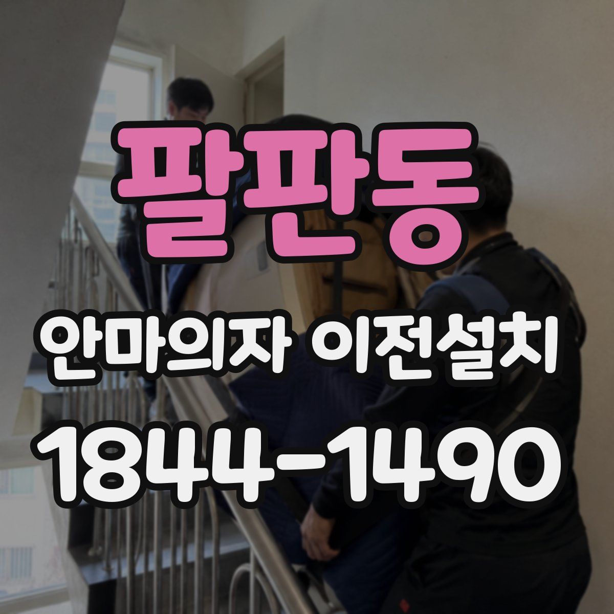 팔판동 안마의자 이전설치