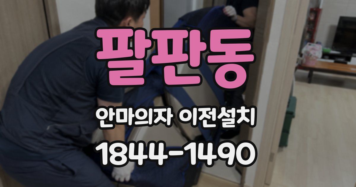 팔판동 안마의자 이전설치