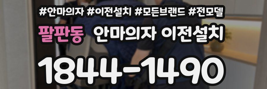 팔판동 안마의자 이전설치