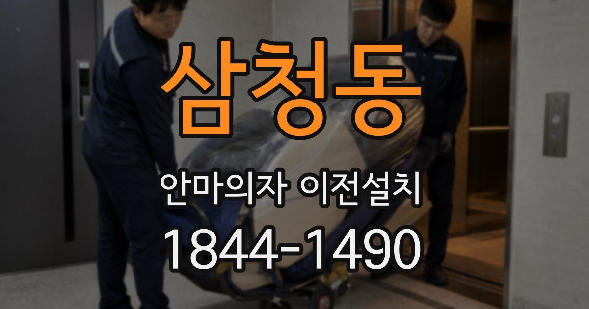 삼청동 안마의자 이전설치