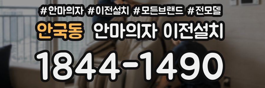 안국동 안마의자 이전설치