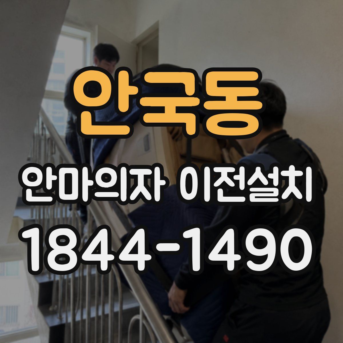 안국동 안마의자 이전설치