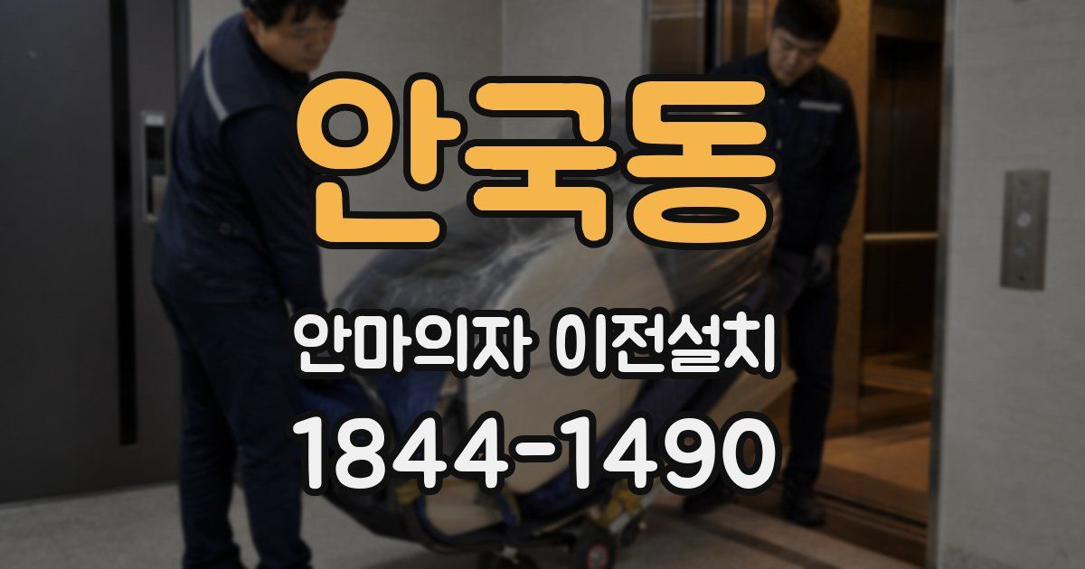 안국동 안마의자 이전설치